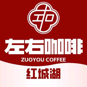 左右咖啡(红城湖旗舰店)官方号头像