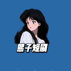 熙子短剧头像