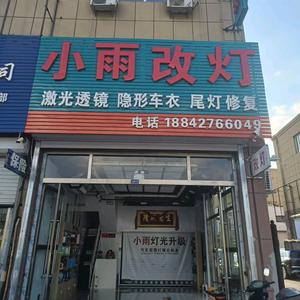 小雨改灯（专业灯光升级）头像