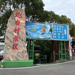 浙江炮台红色旅游开发有限公司头像
