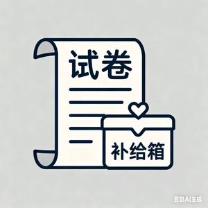 升学试卷补给站头像