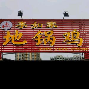 李如家地锅鸡新乡店头像