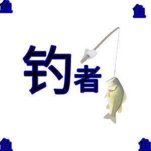 一名钓者头像