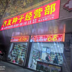 袁州区老陈种子店头像