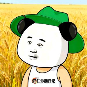 虾仁沙雕日记 头像