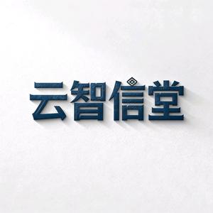 云智信堂头像