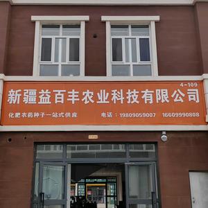 新疆益百丰农业科技有限公司头像