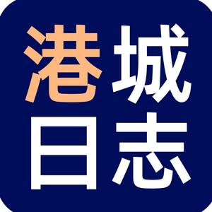 港城日志头像
