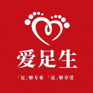爱足生修脚足疗（惜福镇店）头像