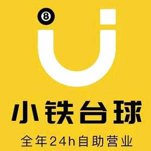小铁自助台球棋牌（衡阳云集步行街店）头像