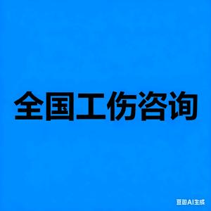 工伤-周老师头像