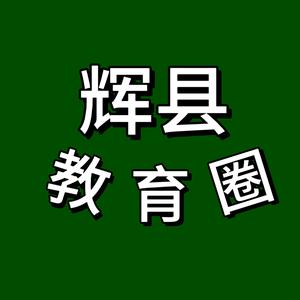 辉县教育圈头像