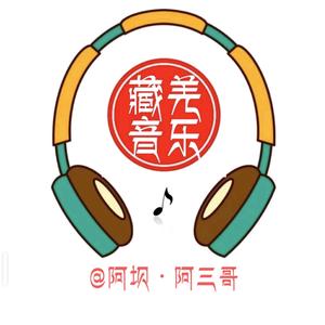 阿坝阿三哥（藏羌音乐）头像