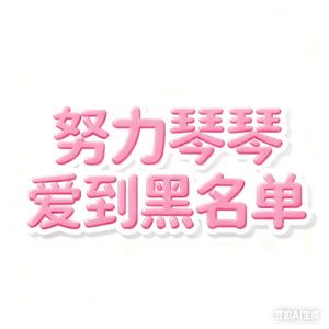 努力琴琴《爱到黑名单》残疾人感悟头像