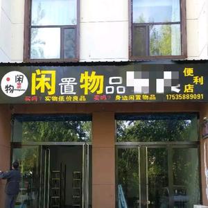闲置物品便利店头像