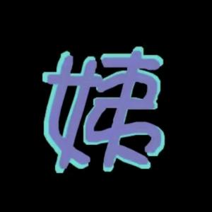 大姨√加油站头像