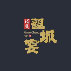 【观城宴】头像