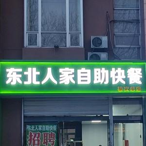 东北人家自助快餐头像