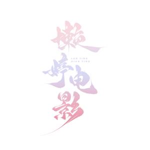 懒婷电影 头像