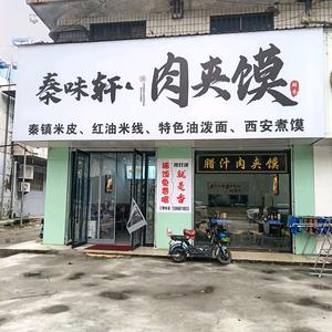 秦味轩肉夹馍头像