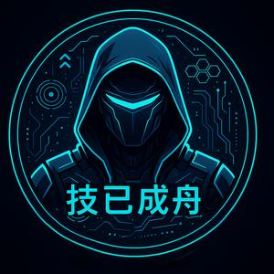 技已成舟头像