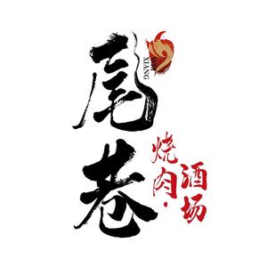 尾巷烧肉酒场头像