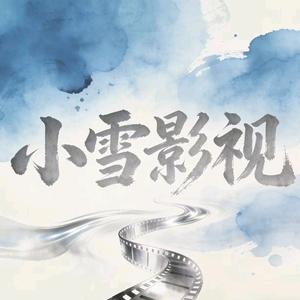 小雪影视头像