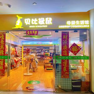 贝比袋鼠母婴生活馆(中铁国际店)头像