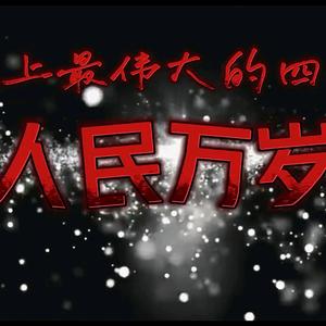 人民万岁（千万别看我橱窗）头像