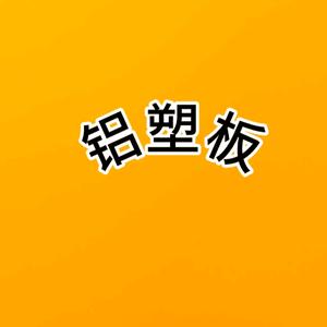 聊城市全品装饰材料有限公司头像