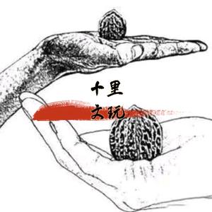 十里·文玩【SHILI】头像