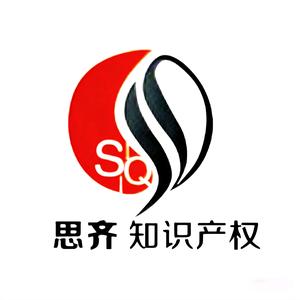 西安思齐知识产权管理咨询有限公司头像