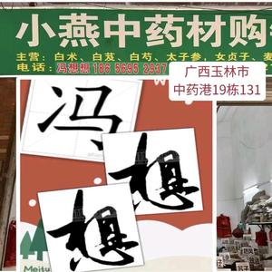 冯想想广西玉林中药材头像