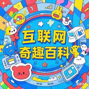 互联网奇趣百科头像