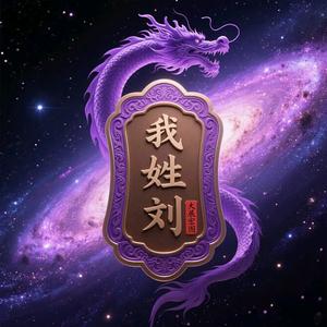 ୧⍤⃝🍇劉☆₊头像