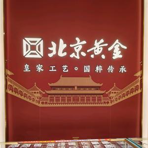 《北京黄金》济宁万达店头像