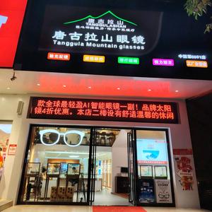 唐古拉山眼镜工厂自营店头像