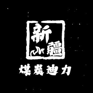 新疆煤炭迪力头像