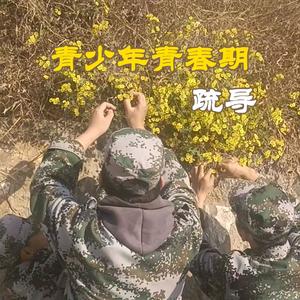 青少年青春期疏导头像