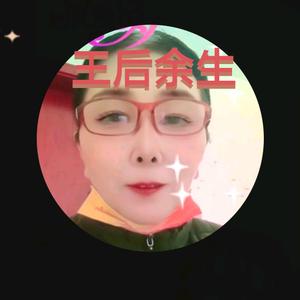 王后余生。平安是福头像