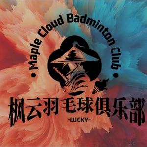 枫云羽毛球俱乐部头像