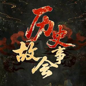 历史故事会头像
