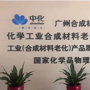 化学工业合成材料老化质量监督检验中心头像