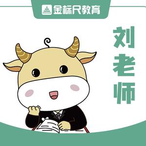 金标尺刘老师丨唐山校区头像