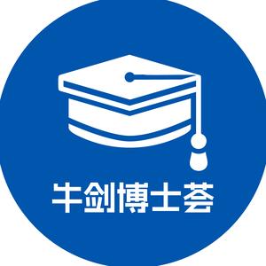 牛剑博士荟头像