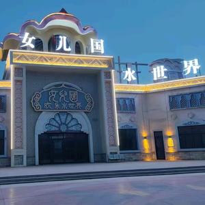 女儿国欢乐水世界头像