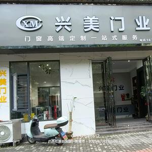 兴美门业(桂平店)官方号头像