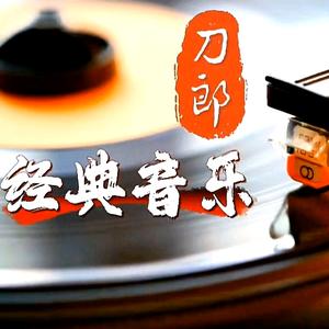 刀郎经典音乐头像
