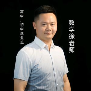 数学徐老师头像