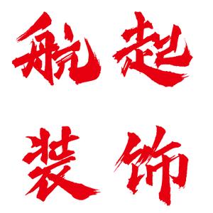 石家庄(航起装饰)装修头像